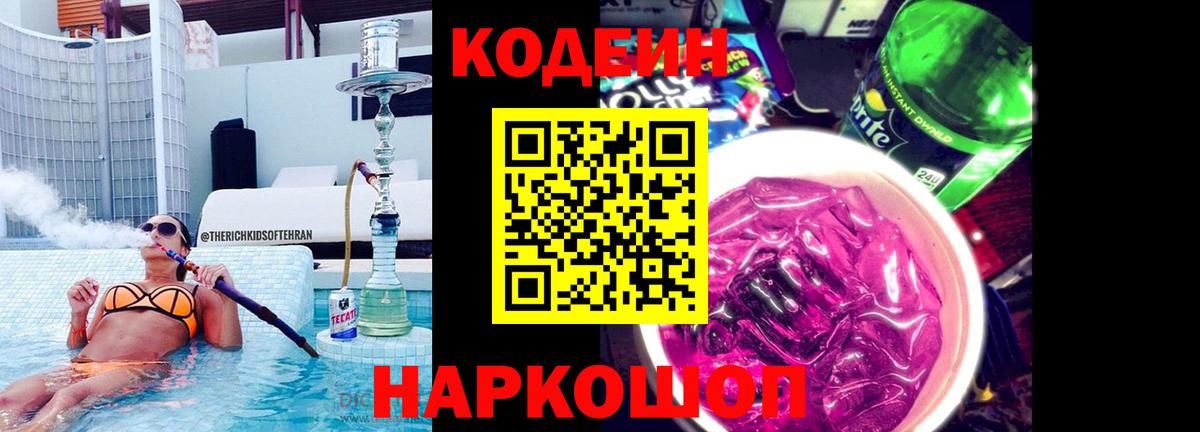 Кодеиновый сироп Lean Purple Drank  Вход с VPN  Соликамск 